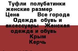 Туфли, полубатинки  женские размер 35-37 › Цена ­ 150 - Все города Одежда, обувь и аксессуары » Женская одежда и обувь   . Крым,Керчь